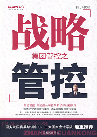 集团管控之战略管控.jpeg 集团管控之战略管控.jpeg