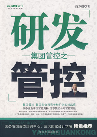 集团管控之研发管控.jpeg 集团管控之研发管控.jpeg