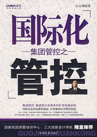 集团管控之国际化管控.jpeg 集团管控之国际化管控.jpeg
