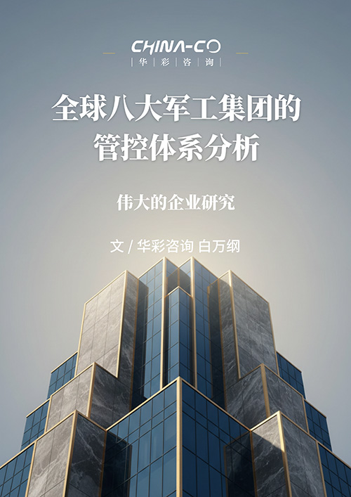 全球八大军工集团的管控体系分析.jpg 全球八大军工集团的管控体系分析.jpg