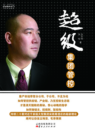 超级集团管控-68元.jpg 超级集团管控-68元.jpg