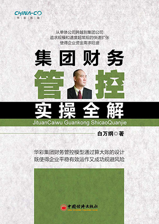 集团财务管控实操全解-98元.jpg 集团财务管控实操全解-98元.jpg