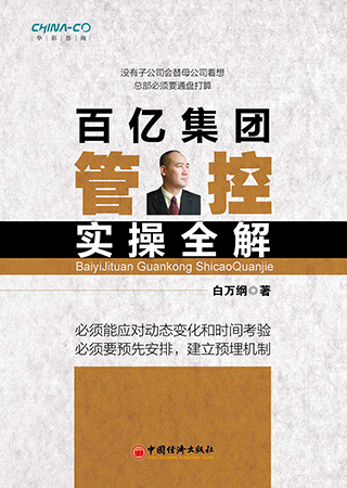 百亿集团管控实操全解-98元.jpg 百亿集团管控实操全解-98元.jpg
