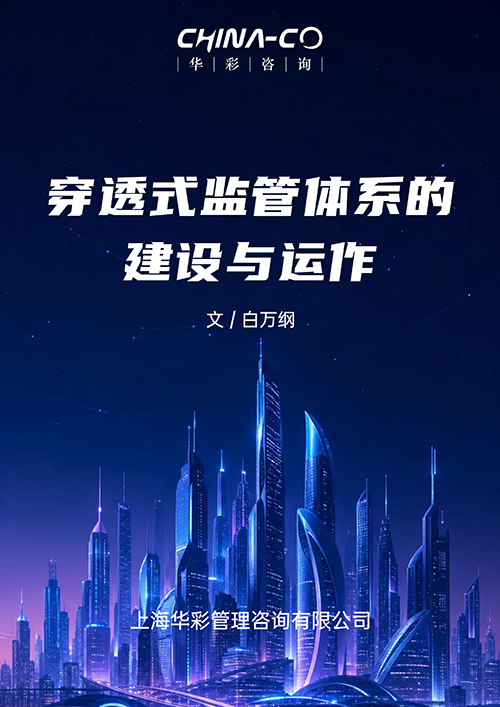 穿透式监管体系及其运作0604.jpeg 穿透式监管体系及其运作0604.jpeg