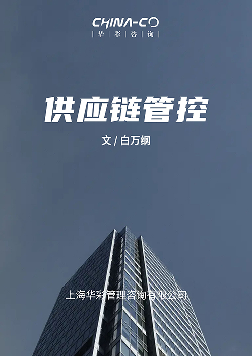 供应链管控0604.jpeg 供应链管控0604.jpeg