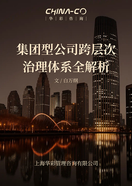 集团型公司跨层次治理体系全解析0602.jpeg 集团型公司跨层次治理体系全解析0602.jpeg