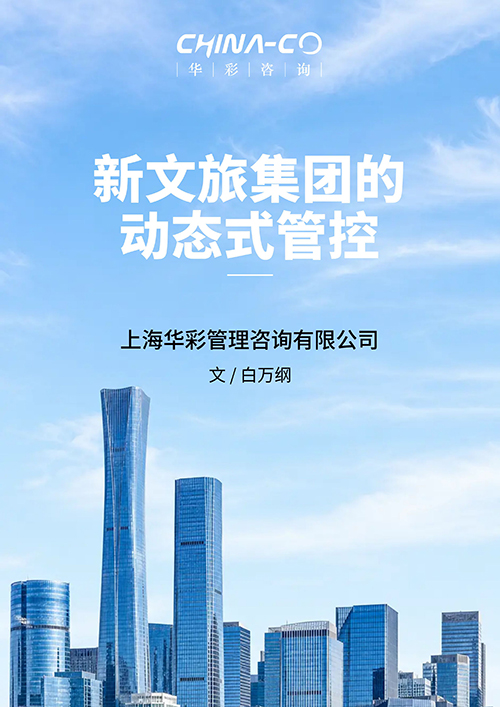 新文旅集团的动态式管控0602.jpeg 新文旅集团的动态式管控0602.jpeg