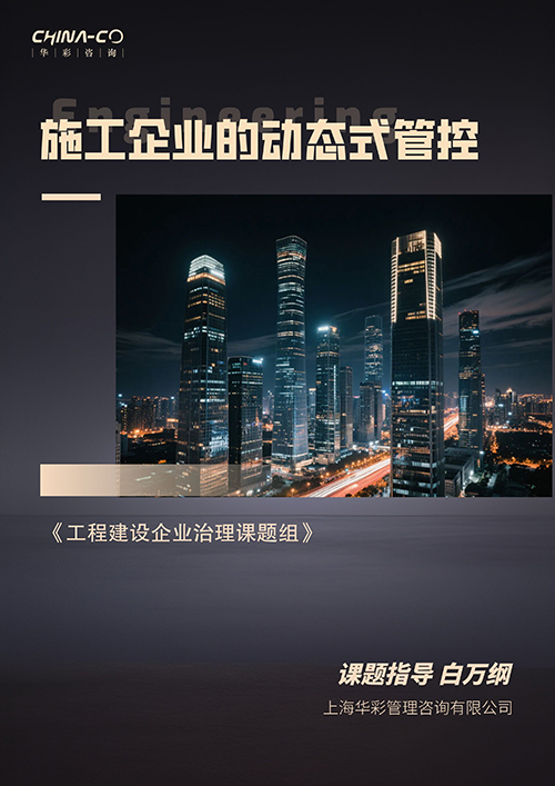 新-施工企业的动态式管控20260418.jpeg 新-施工企业的动态式管控20260418.jpeg