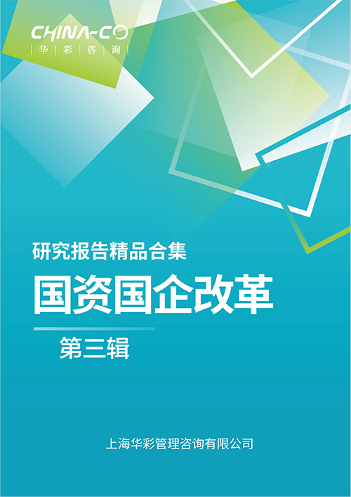 国资国企改革-第三辑.png